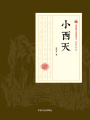 小西天（民國(guó)通俗小說(shuō)典藏文庫(kù)·張恨水卷）