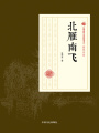 北雁南飛（民國(guó)通俗小說典藏文庫(kù)·張恨水卷）