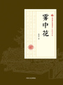 霧中花（民國(guó)通俗小說(shuō)典藏文庫(kù)·張恨水卷）