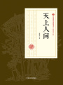 天上人間（民國(guó)通俗小說(shuō)典藏文庫(kù)·張恨水卷）