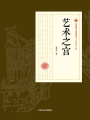 藝術(shù)之宮（民國(guó)通俗小說(shuō)典藏文庫(kù)·張恨水卷）
