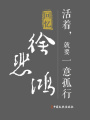 活著，就要一意孤行：回憶徐悲鴻（百年中國(guó)記憶·文化大家）
