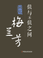 似與不似之間：回憶梅蘭芳（百年中國(guó)記憶·文化大家）