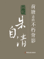 荷塘邊的不朽背影：回憶朱自清（百年中國(guó)記憶·文化大家）