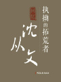 執(zhí)拗的拓荒者：回憶沈從文（百年中國(guó)記憶·文化大家）