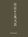 往往醉后見天真：回憶傅抱石（百年中國記憶·文化大家）