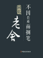 不因畏難而擱筆：回憶老舍（百年中國記憶·文化大家）