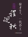 驚才絕藝，一代伶工：回憶程硯秋（百年中國(guó)記憶·文化大家）