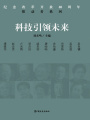 科技引領(lǐng)未來（紀(jì)念改革開放40周年：推動者系列）