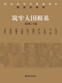 筑牢大國根基（紀(jì)念改革開放40周年：推動者系列）