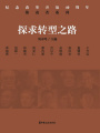 探求轉(zhuǎn)型之路（紀(jì)念改革開放40周年：推動(dòng)者系列）