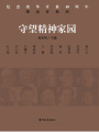 守望精神家園（紀(jì)念改革開放40周年：推動者系列）