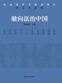駛向法治中國（紀(jì)念改革開放40周年：推動者系列）