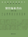 留住綠水青山（紀念改革開放40周年：推動者系列）