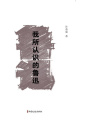 我所認(rèn)識(shí)的魯迅（素筆憶魯迅）