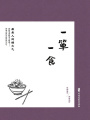 一簞一食：最是人間煙火氣（民國趣讀·閑情偶拾）