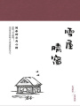 雪屋晴窗：閑居時(shí)日與心情（民國(guó)趣讀·閑情偶拾）