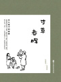 寸草春暉：文人筆下的親情（民國(guó)趣讀·閑情偶拾）