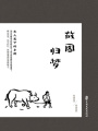 故園歸夢(mèng)：文人筆下的鄉(xiāng)情（民國(guó)趣讀·閑情偶拾）