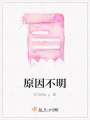 原因不明