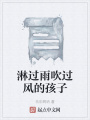 淋過雨吹過風的孩子