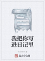 我把你寫進日記里