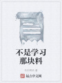 不是學(xué)習(xí)那塊料