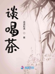 談喝茶