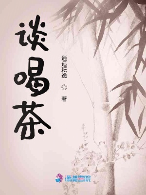 談喝茶