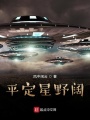 平定星野闊