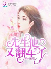 先生他又翻車了