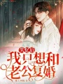 失憶后我只想和老公復婚