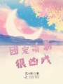 團寵萌妻很兇殘