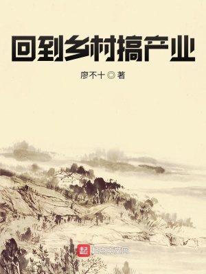 回到鄉(xiāng)村搞產業(yè)