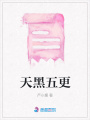天黑五更