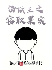 海賊之竊取果實(shí)