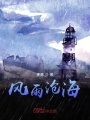 風(fēng)雨滄海