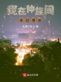 我在種族間來(lái)回橫跳