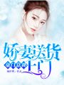 豪門總裁：嬌妻送貨上門
