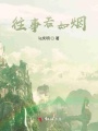 往事若如煙