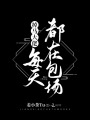 掉馬大佬每天都在包場