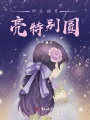 那天的月亮特別圓