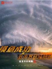 摸魚成功五千萬已經到賬