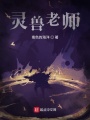 靈寵老師