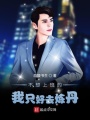 不想上班的我只好去煉丹