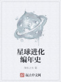 星球進化編年史
