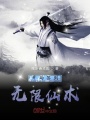 開局簽到無限仙術(shù)