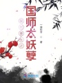 異世重生之國師太妖孽