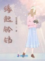 緣起鈴鐺