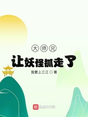 大師兄讓妖怪抓走了